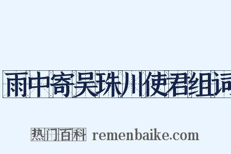 雨中寄吴珠川使君组词是什么意思的图片